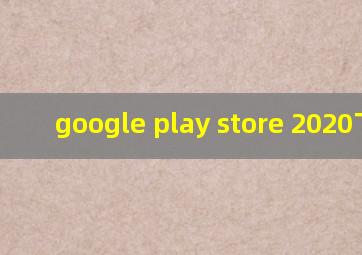 google play store 2020下载